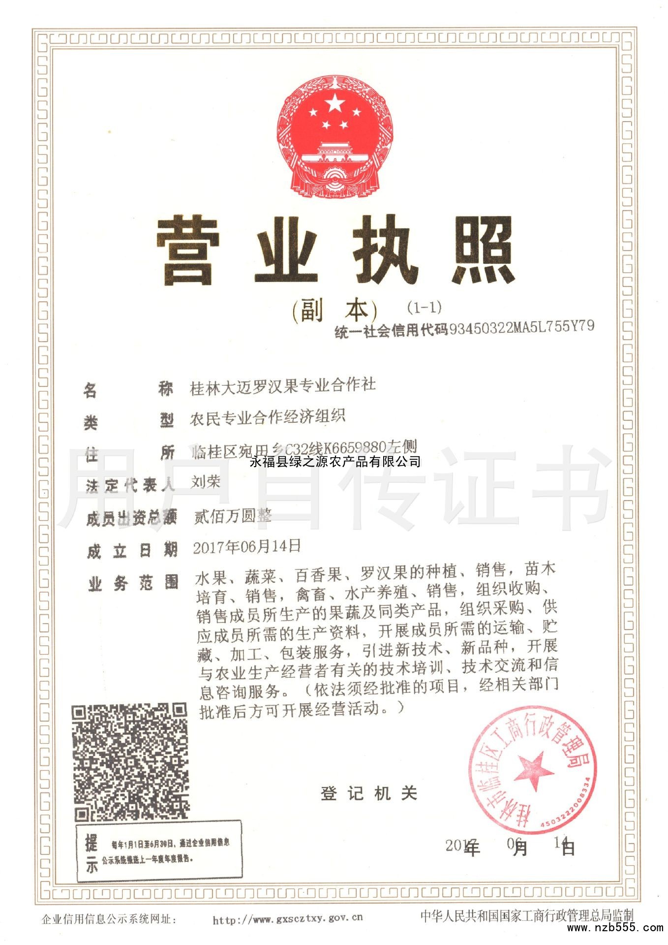 永福县绿之源农产品有限公司