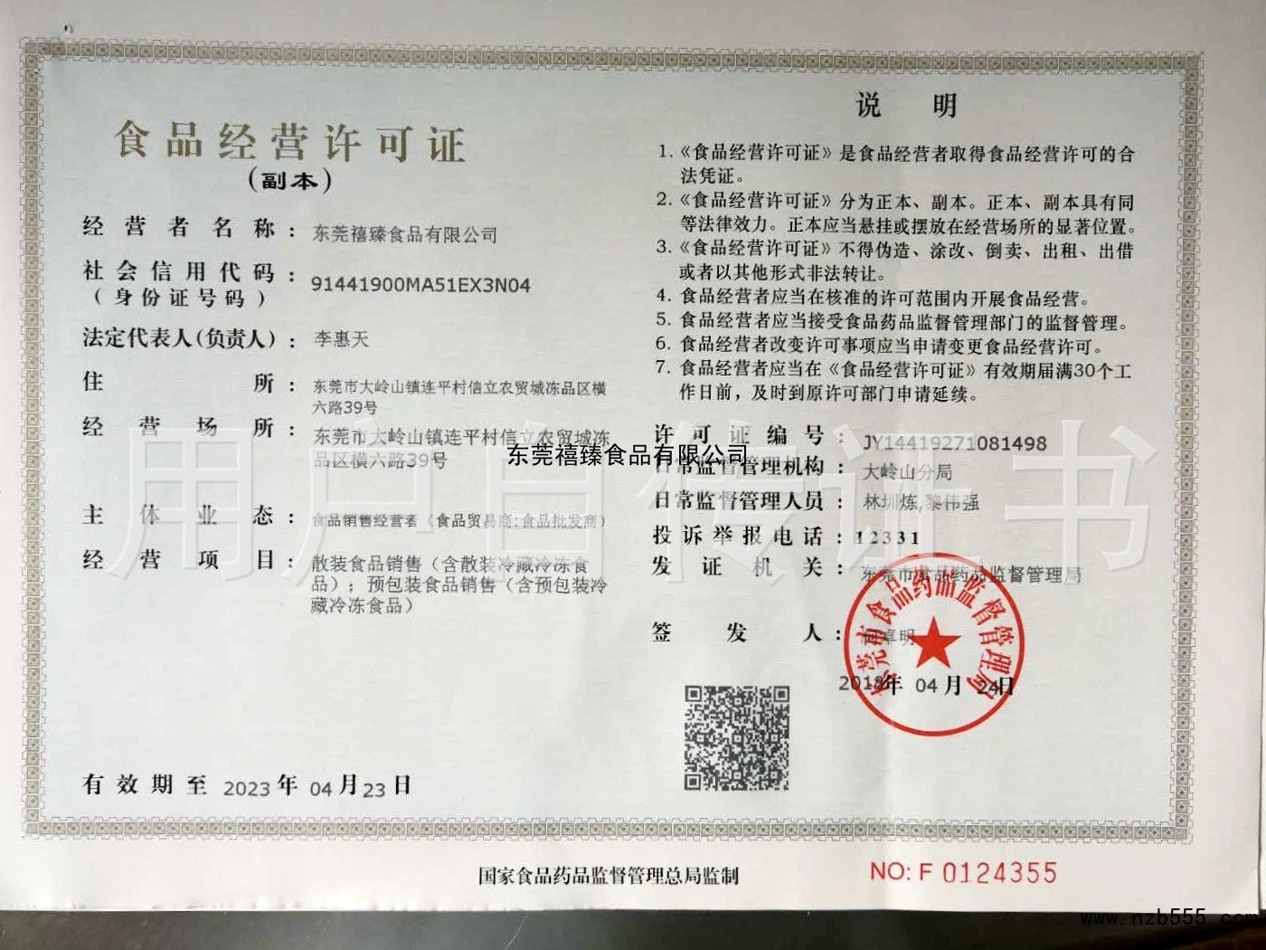 东莞禧臻食品有限公司