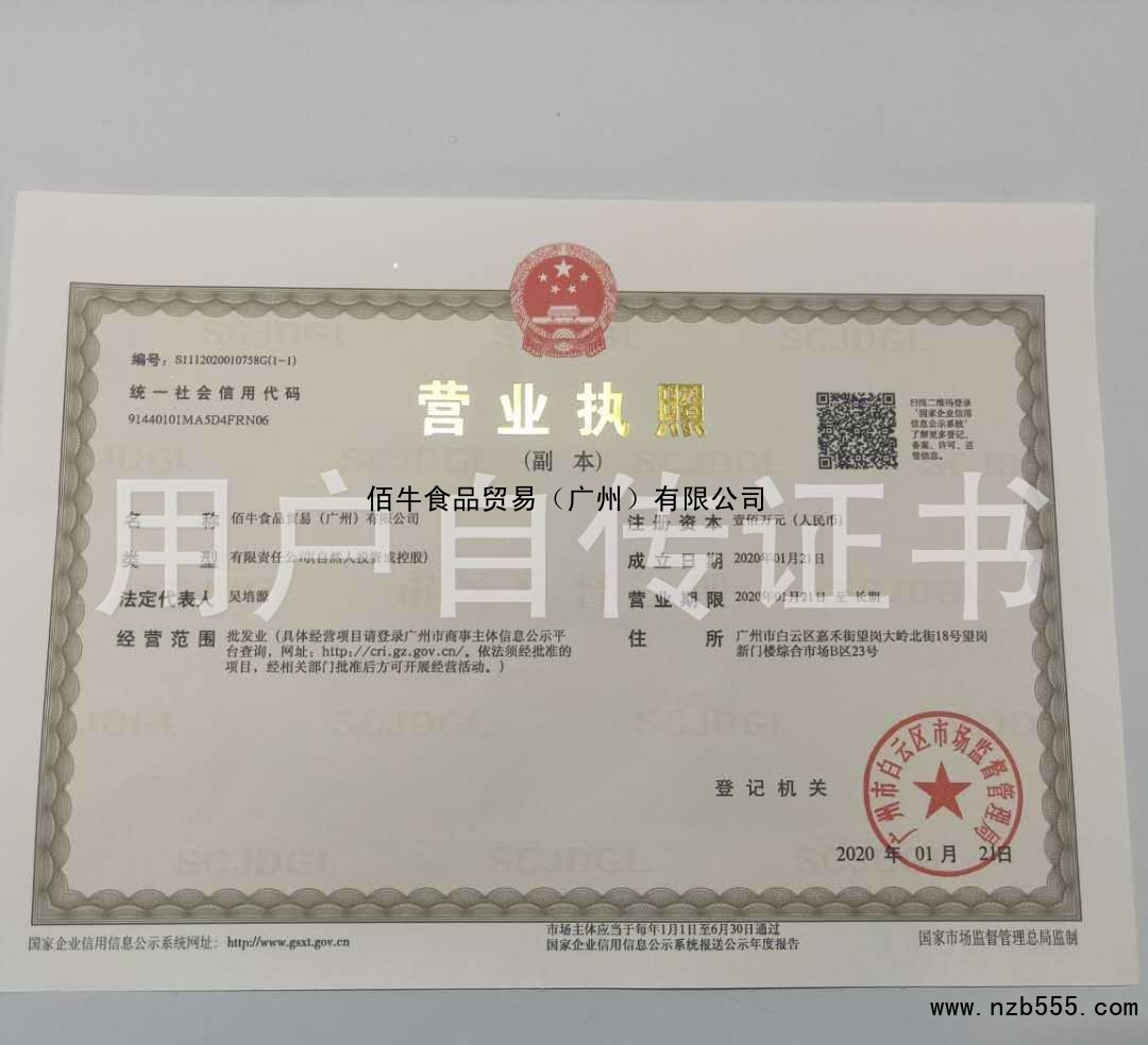 佰牛食品贸易（广州）有限公司