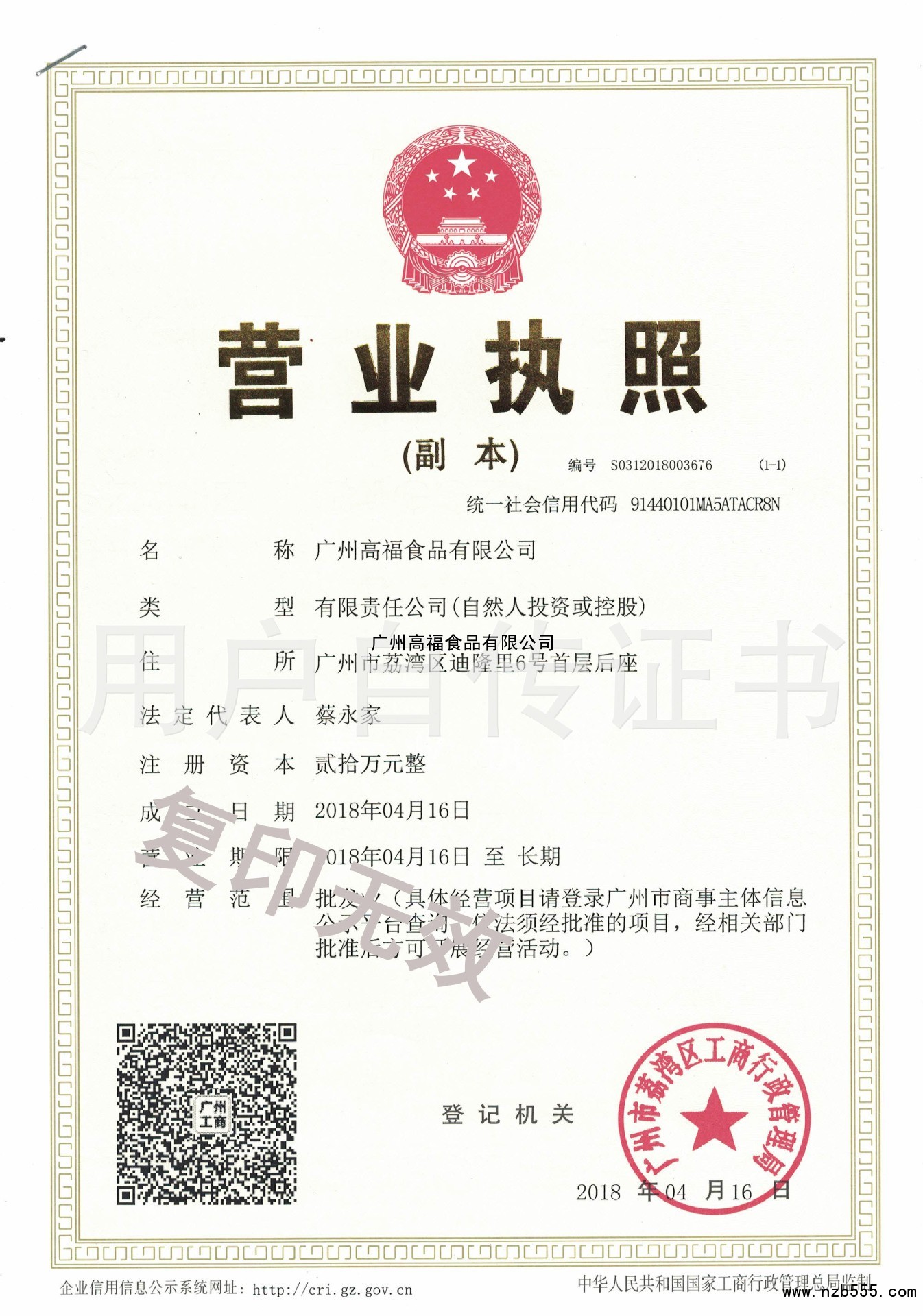 广州高福食品有限公司