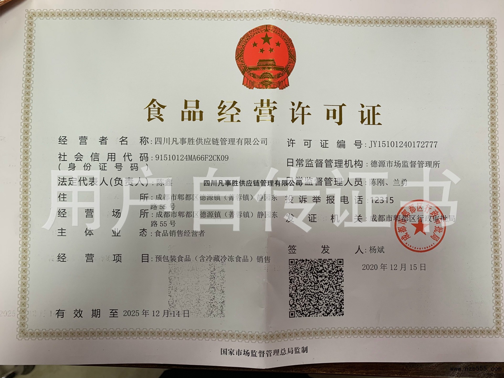 四川凡事胜供应链管理有限公司