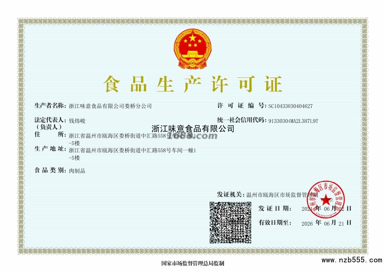 浙江味意食品有限公司