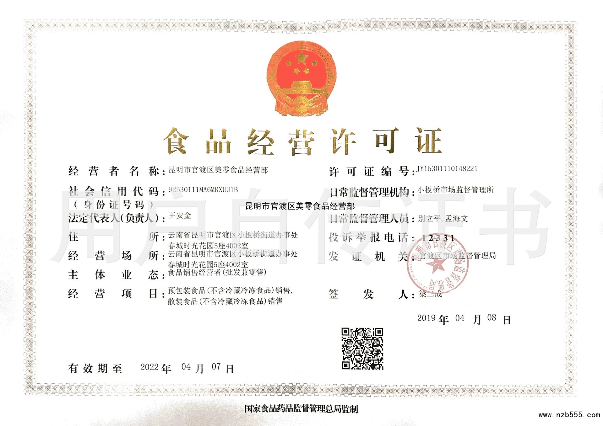 昆明市官渡区美零食品经营部