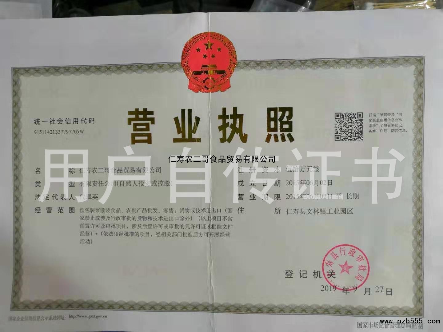 仁寿农二哥食品贸易有限公司