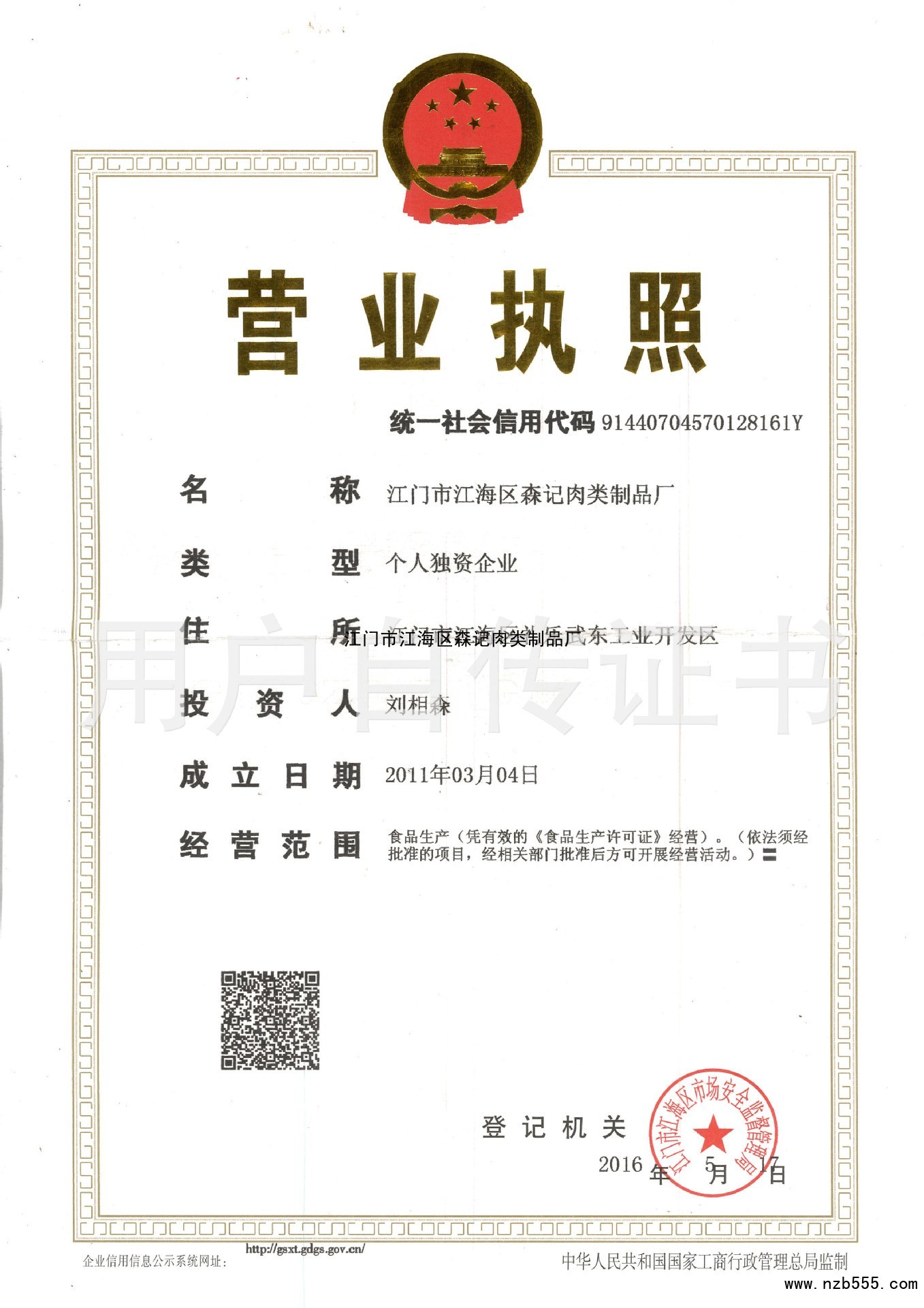 江门市江海区森记肉类制品