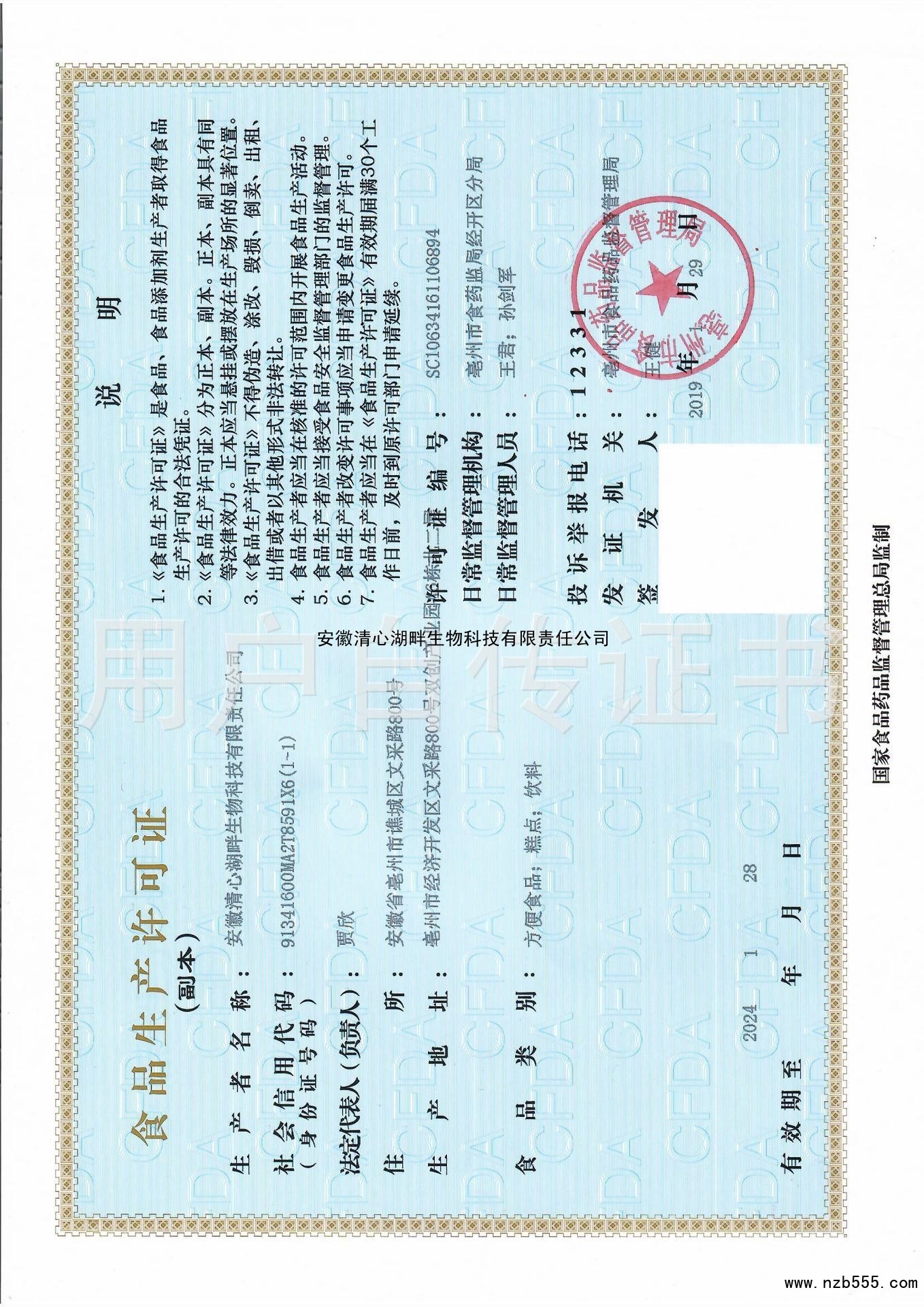 食品生产许可证（除乳制品、婴幼儿配方乳粉、酒之外的生产许可证）