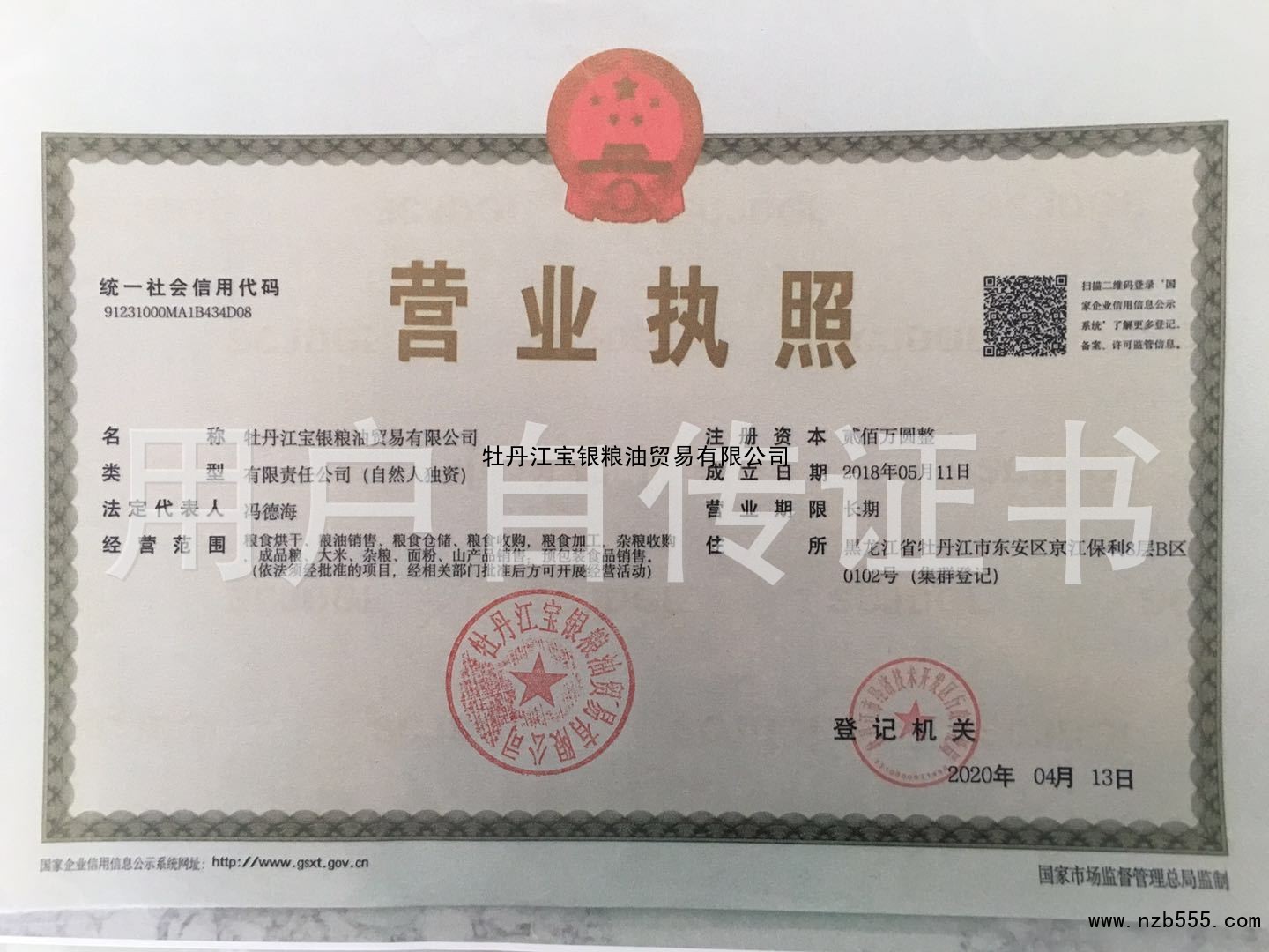 牡丹江宝银粮油贸易有限公司