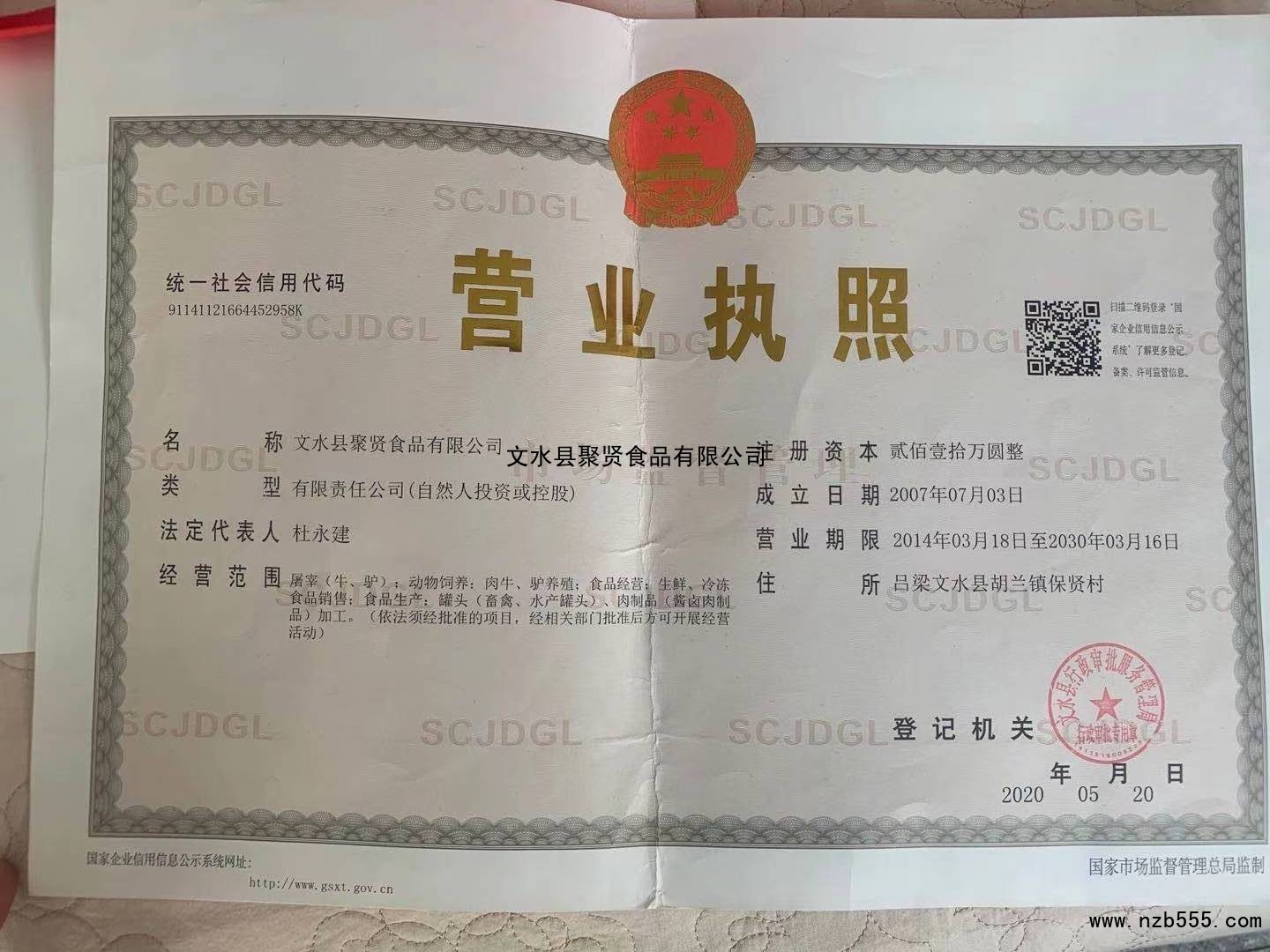 文水县聚贤食品有限公司