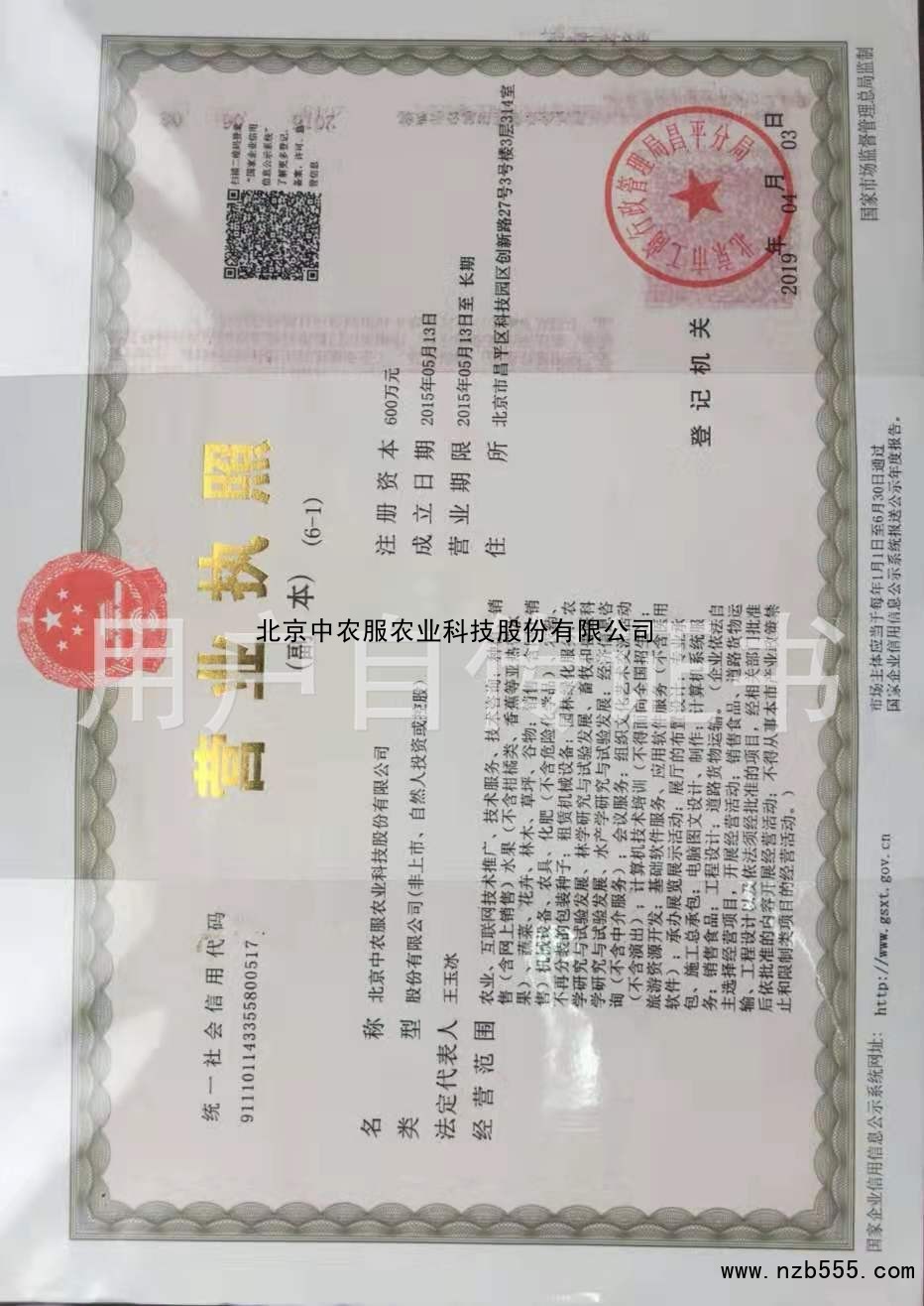 北京中农服农业科技股份有限公司