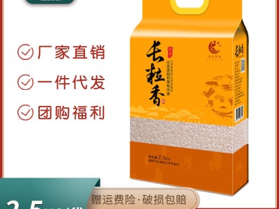 【5斤大米批发】礼品大米2.5kg东北长粒香米5斤装东北大米小袋米图1