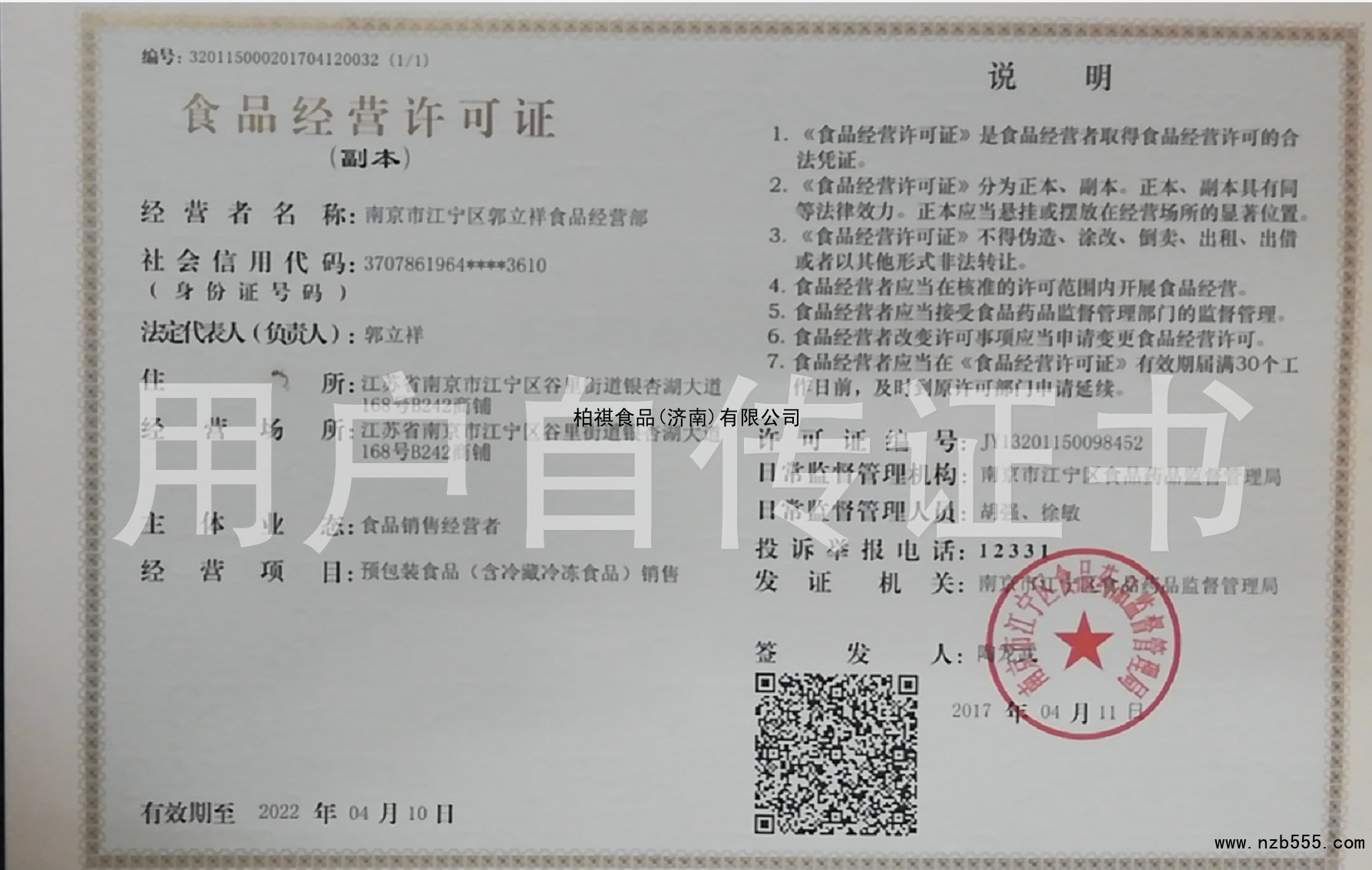 南京市江宁区郭立祥食品经营部