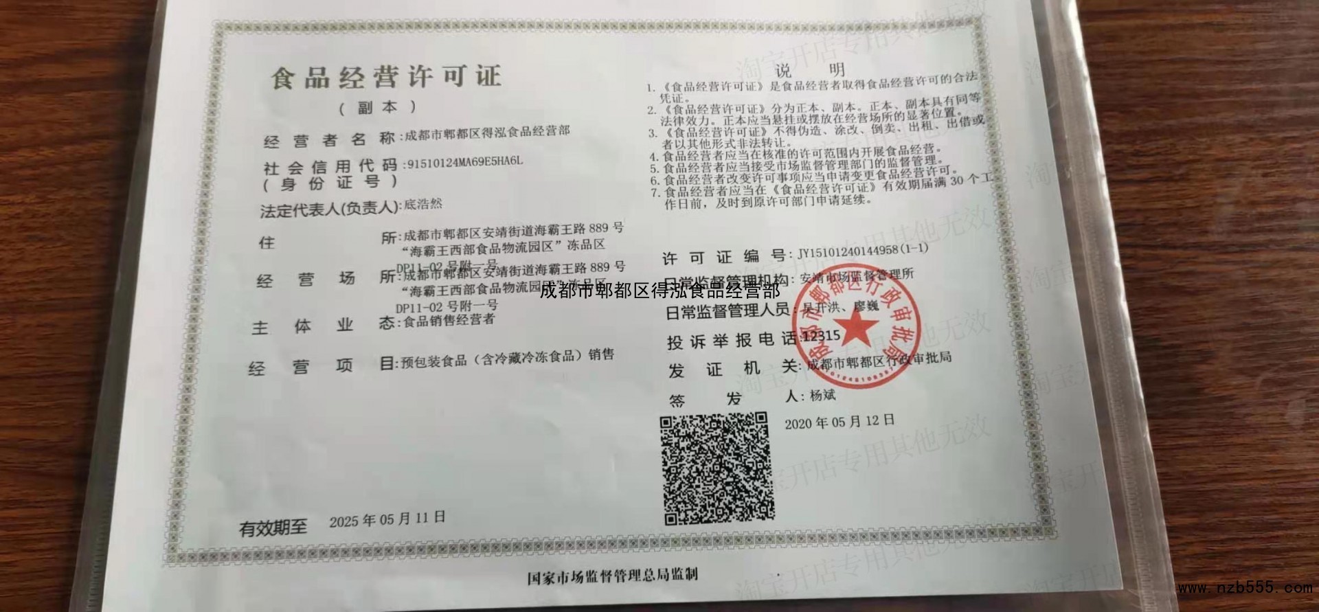 成都市郫都区得泓食品经营部