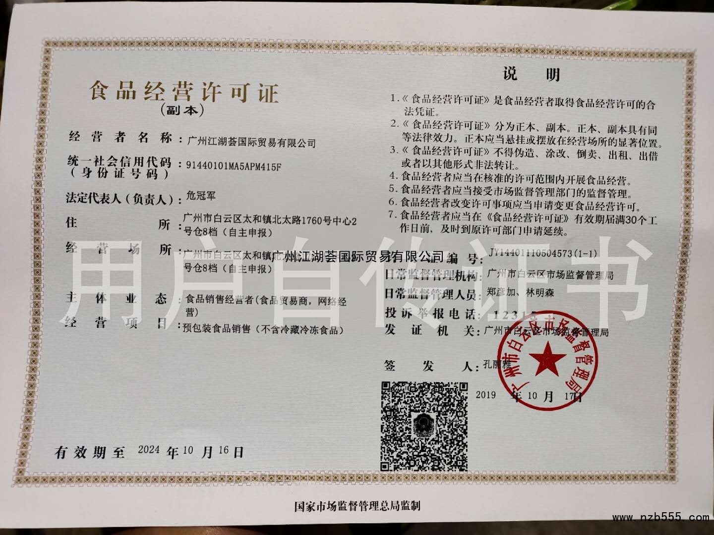 食品经营许可证