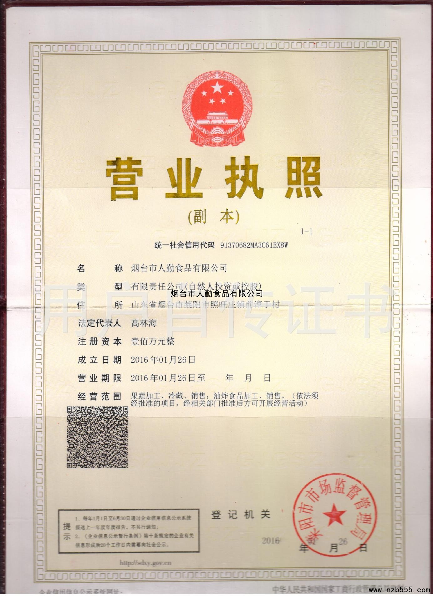 烟台市人勤食品有限公司