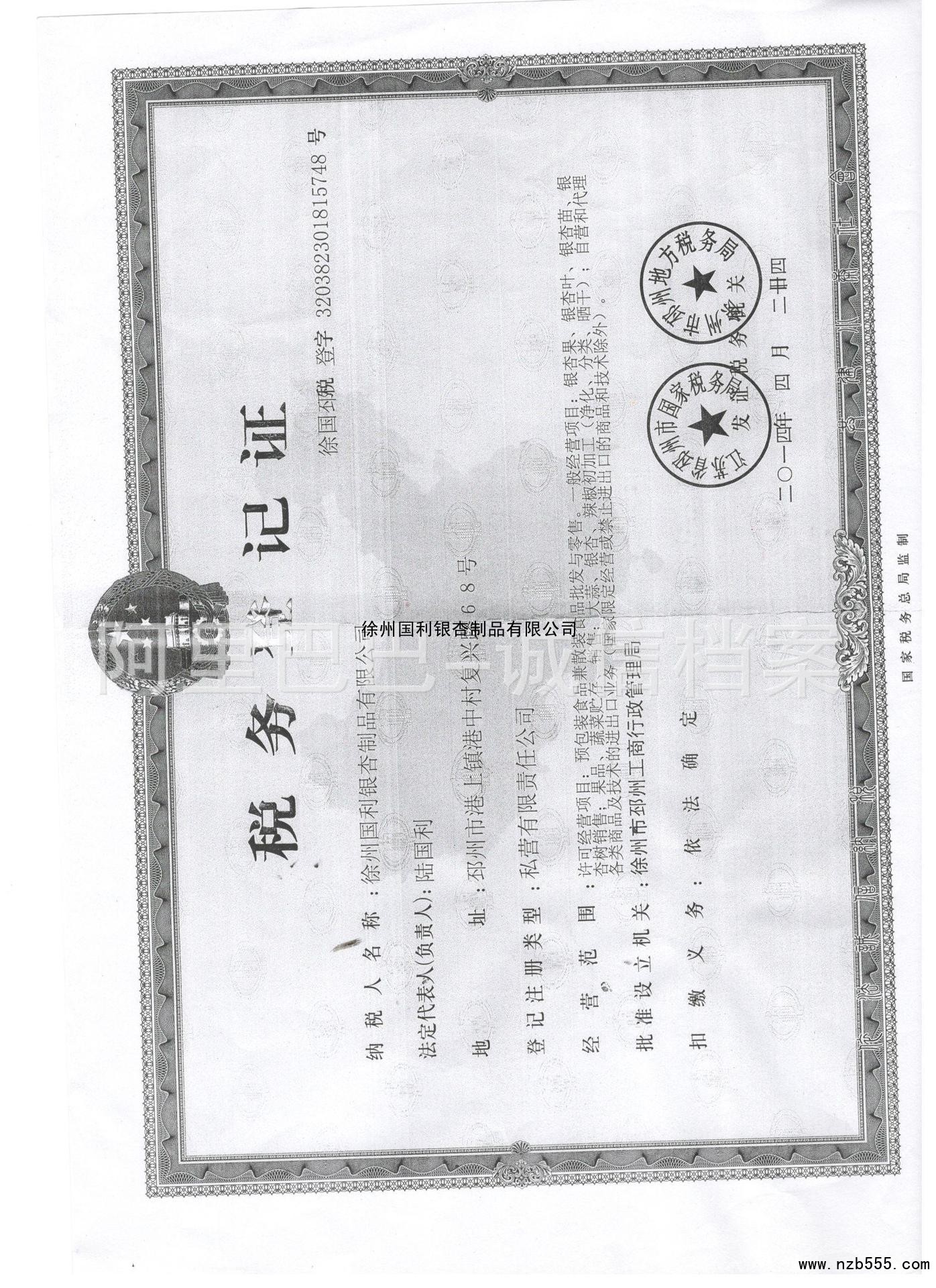 税务登记证