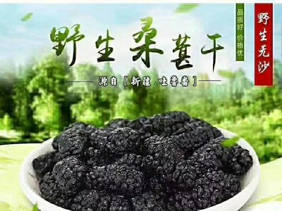 新疆特产 吐鲁番黑桑葚干 泡酒泡水干吃 现货现发 量大从优图2