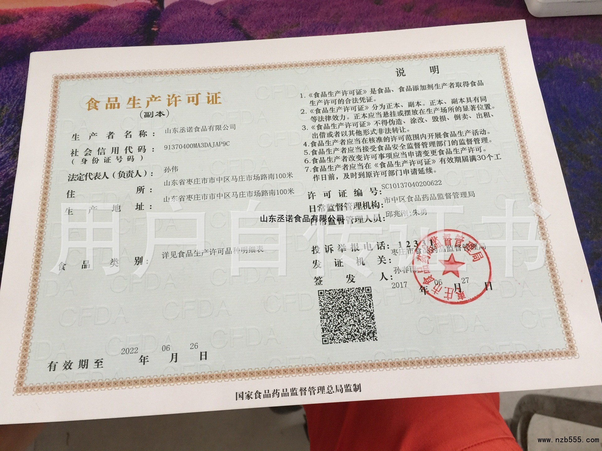 山东丞诺食品有限公司
