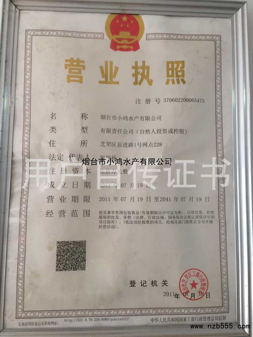 烟台市小鸿水产有限公司