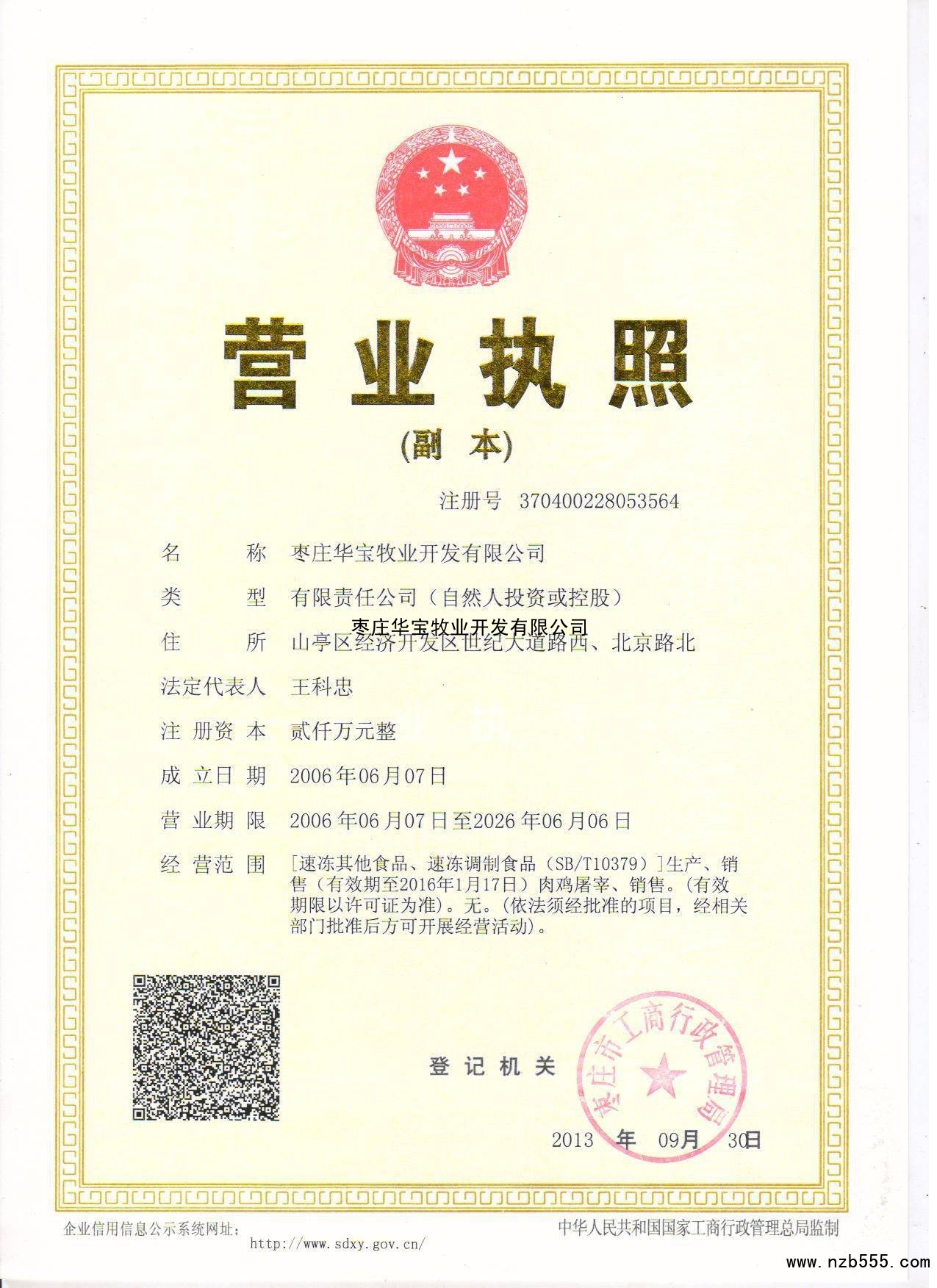 枣庄华宝牧业开发有限公司