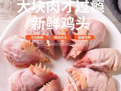山东华宝厂家直销冷冻鸡肉 生鲜冷冻鸡头 批发动物宠物饲料图3