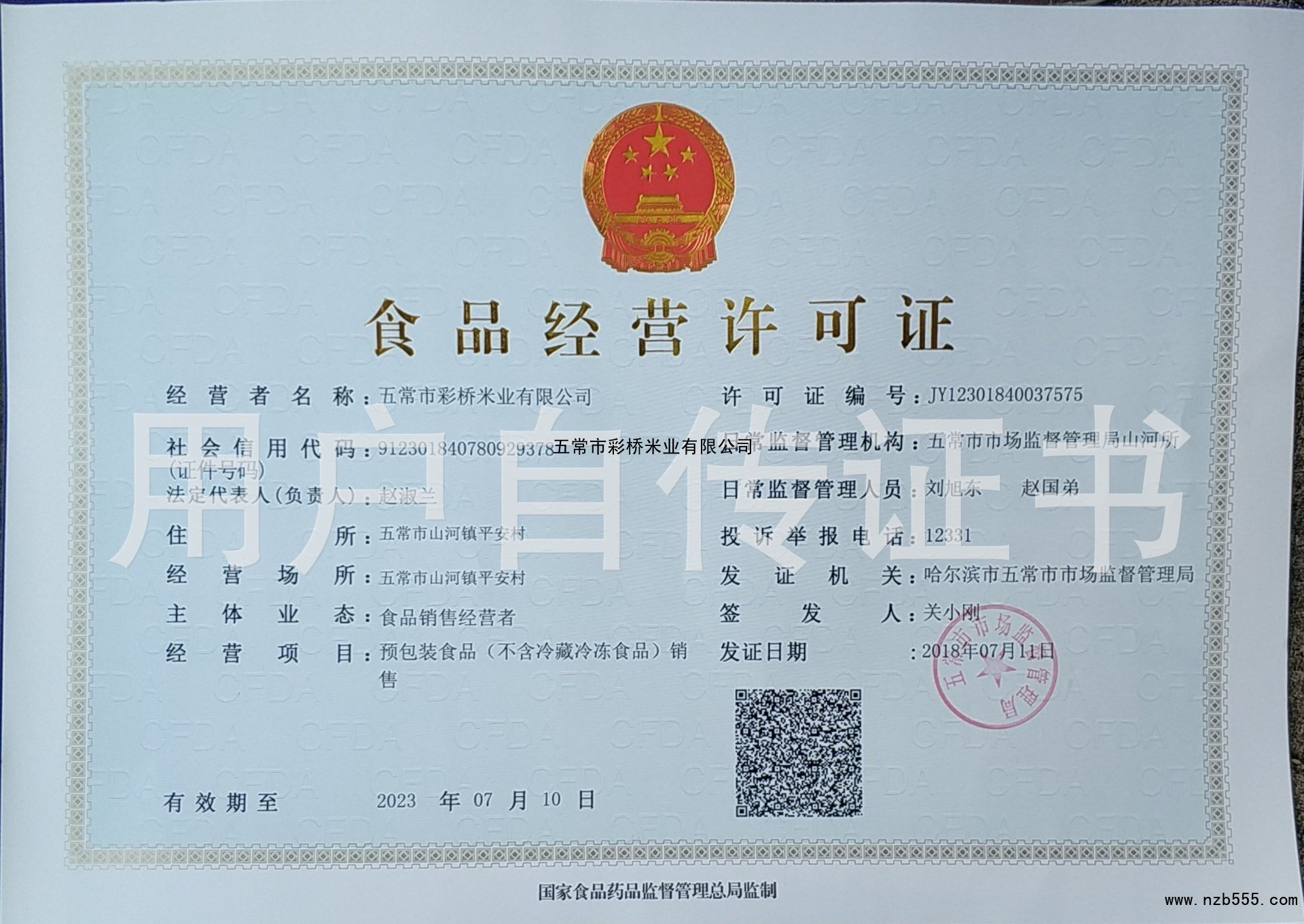 食品流通许可证（除乳制品、婴幼儿配方乳粉、酒之外的流通许可证）
