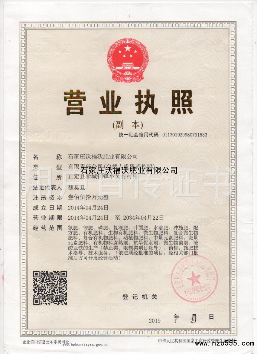 石家庄沃福沃肥业有限公司