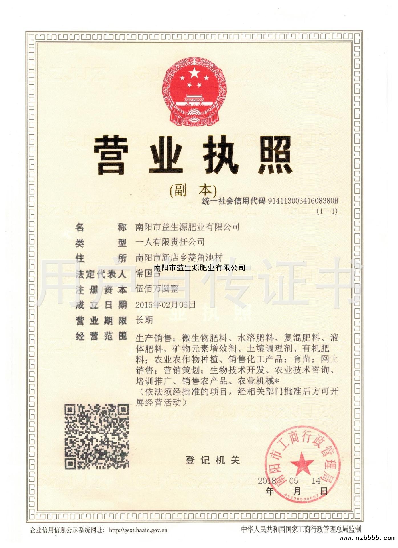 南阳市益生源肥业有限公司