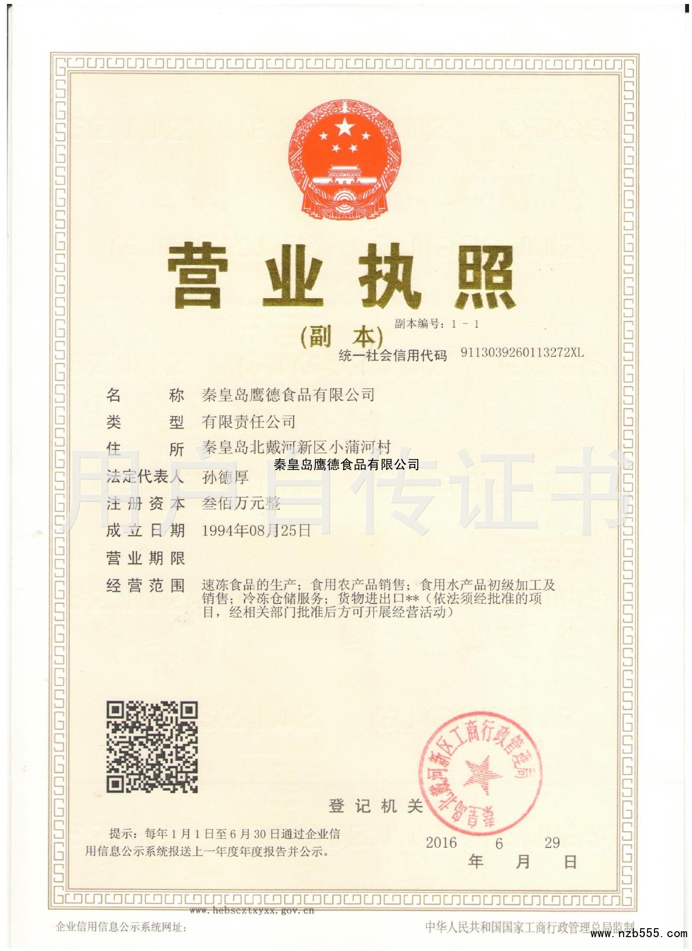 秦皇岛鹰德食品有限公司
