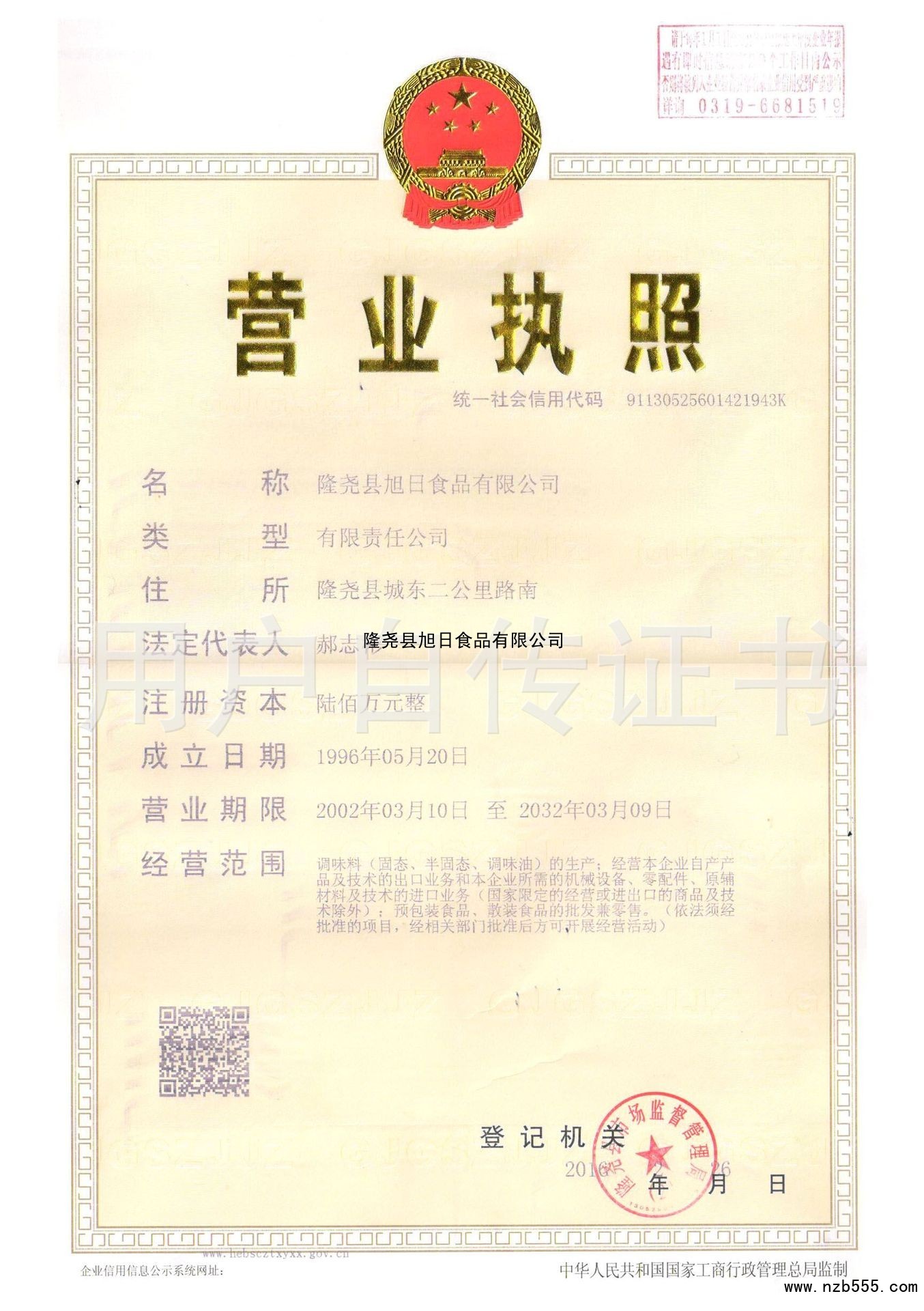 隆尧县旭日食品有限公司