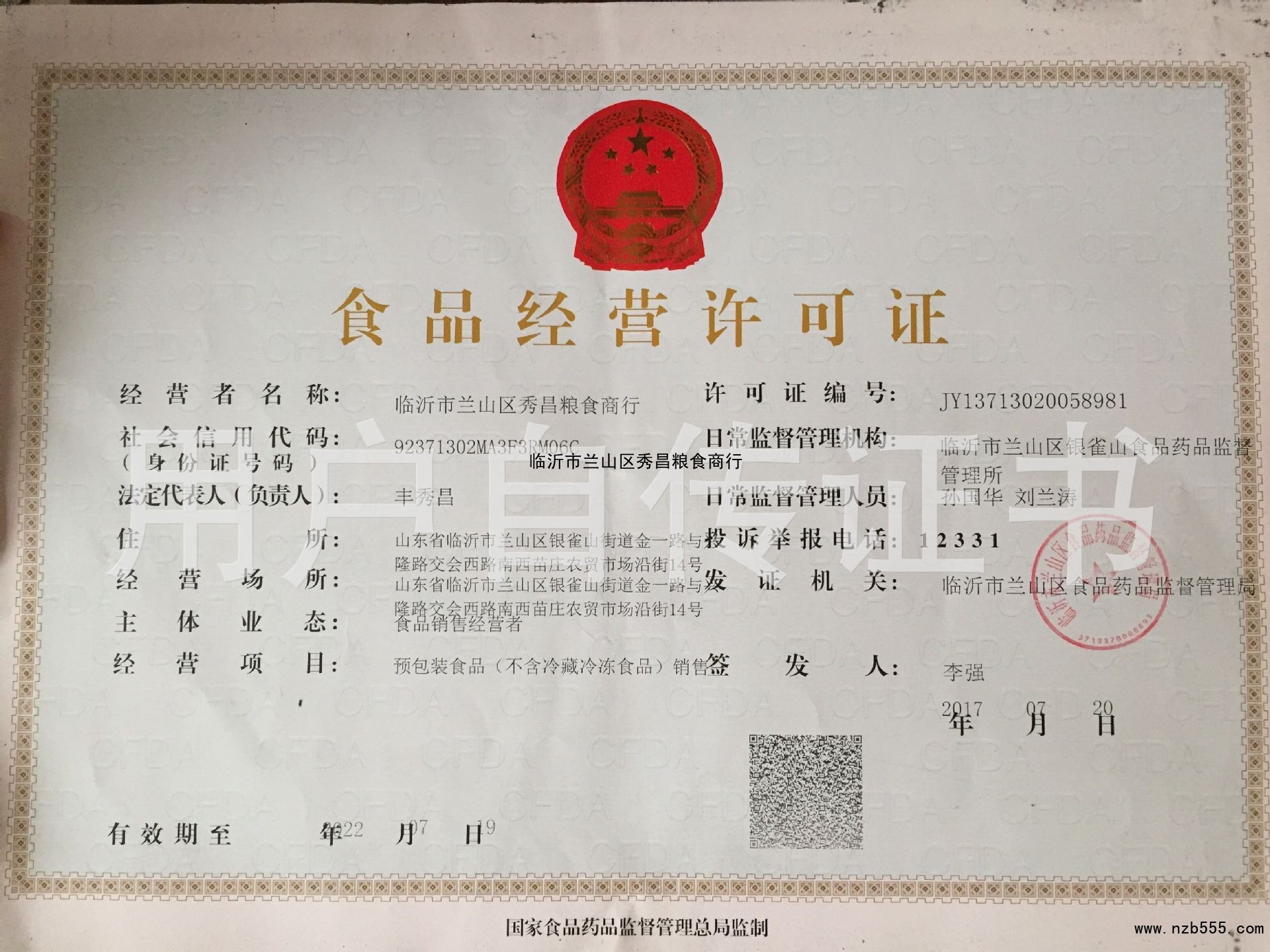 食品流通许可证（除乳制品、婴幼儿配方乳粉、酒之外的流通许可证）