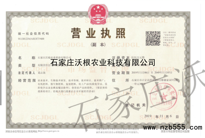 石家庄沃根农业科技有限公司