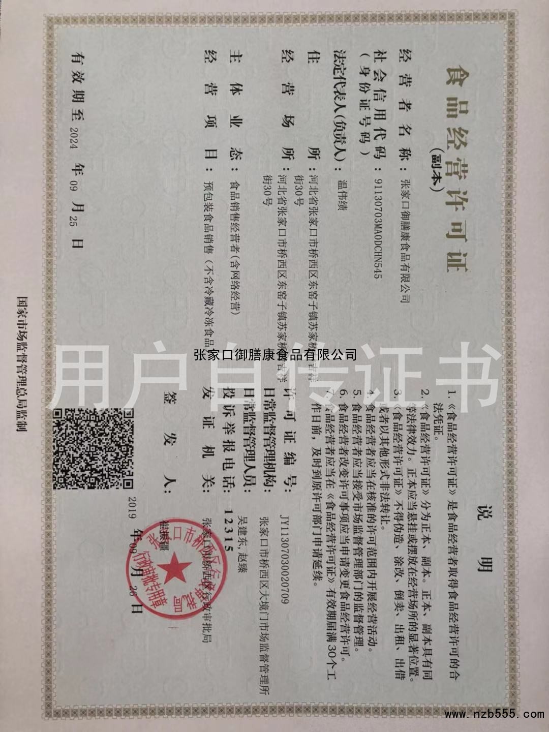 食品经营许可证（除乳制品、婴幼儿配方乳粉、酒之外的生产许可证）
