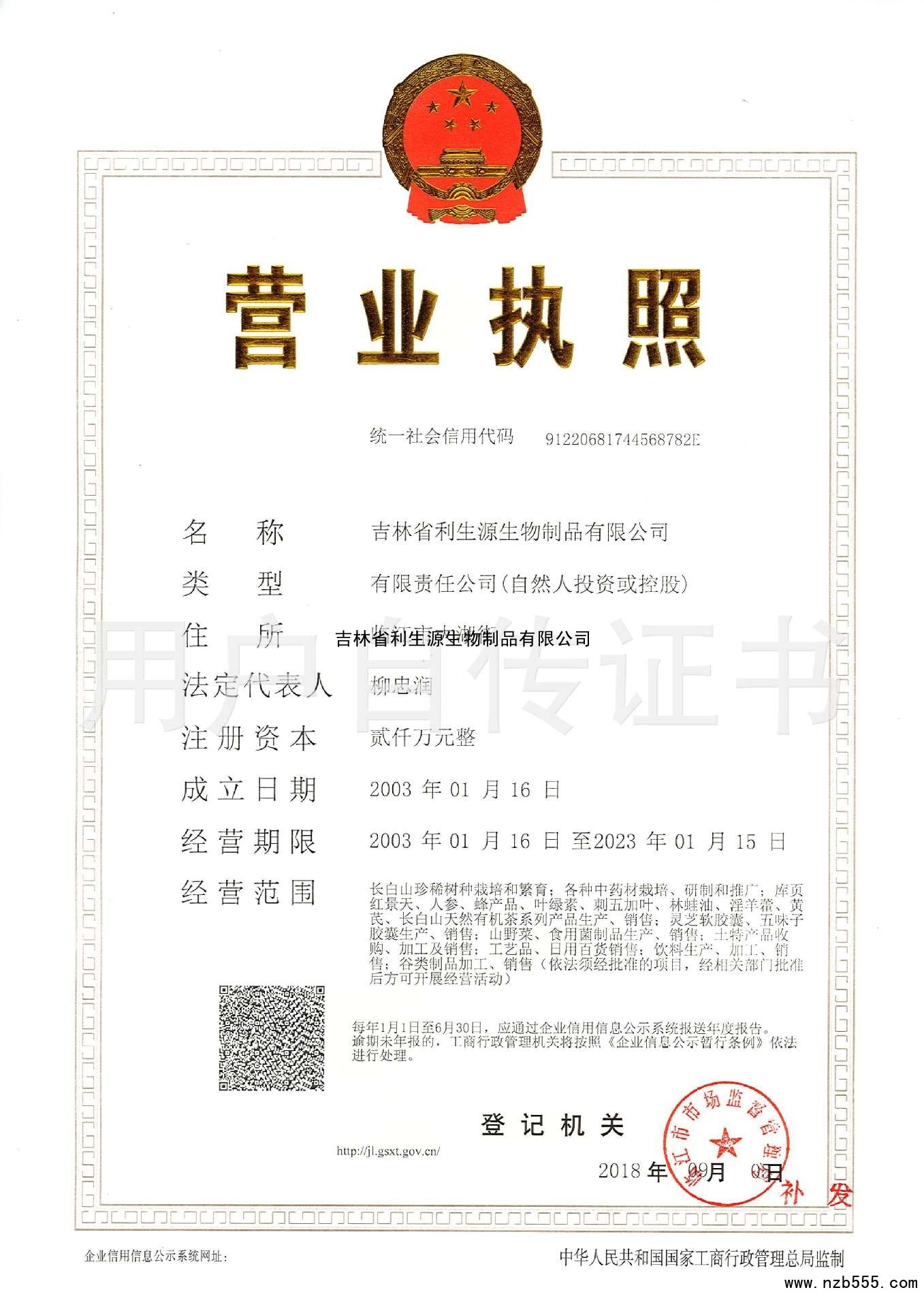 吉林省利生源生物制品有限公司