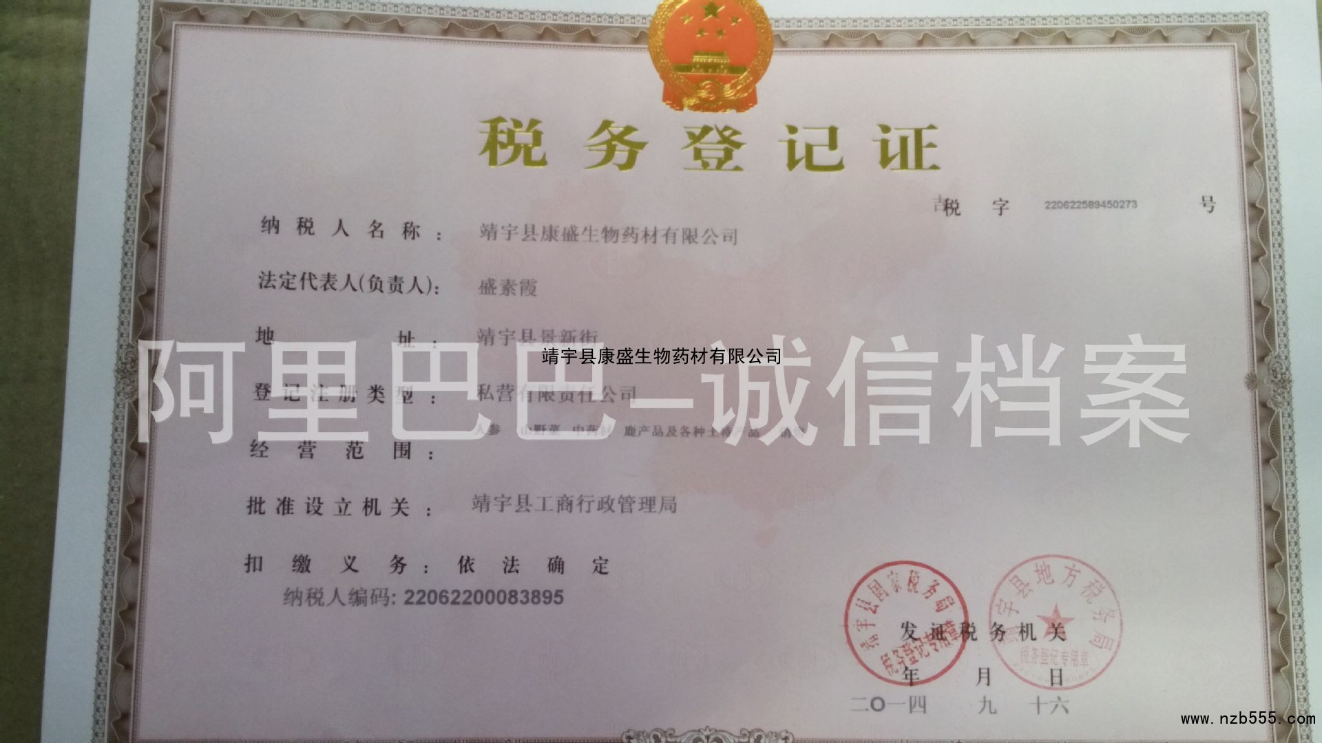 靖宇县康盛生物药材有限公司