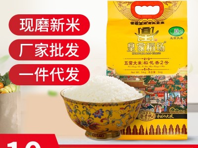 皇家稻场五常稻花香米5kg装东北大米10斤真空装龙凤山米一件代发图1