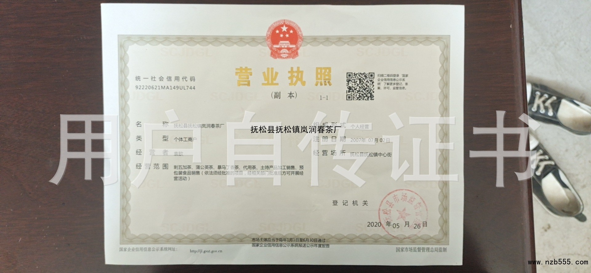 抚松县抚松镇岚润春茶厂