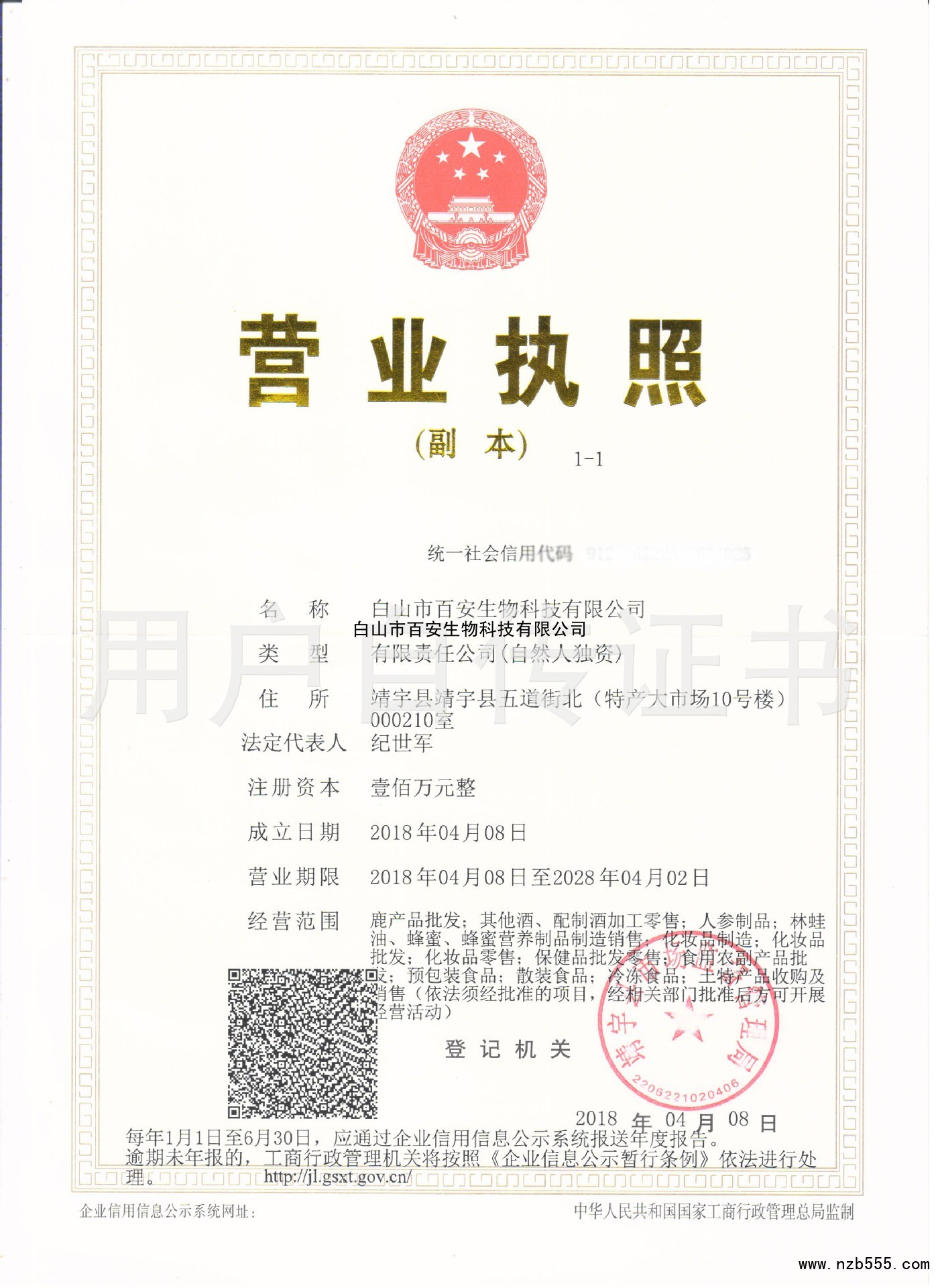 白山市百安生物科技有限公司
