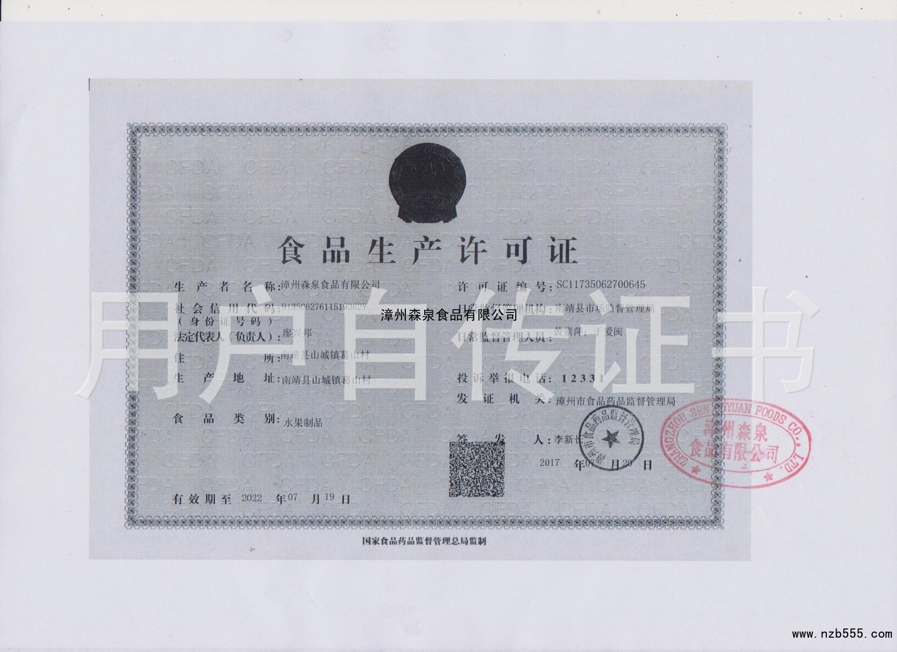 食品生产许可证（除乳制品、婴幼儿配方乳粉、酒之外的生产许可证）