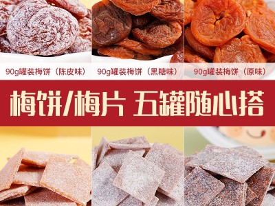 蜜饯礼盒团购批发 90g罐梅饼梅片组合装陈皮味梅子零食大礼包代发图3