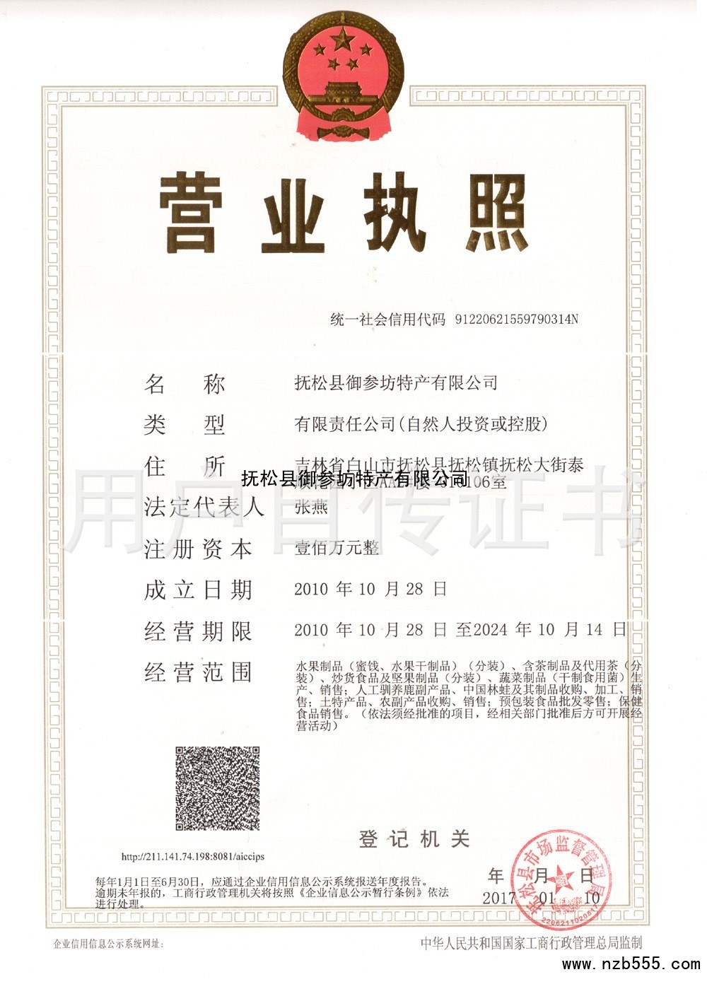 抚松县御参坊特产有限公司
