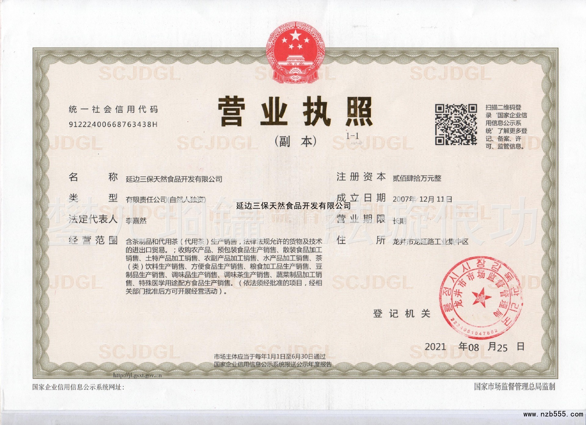 延边三保天然食品开发有限公司