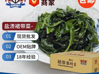 大连渔邦海产 盐渍裙带菜叶2.5kg/箱海白菜 泡发裙带菜叶厂家批发图1
