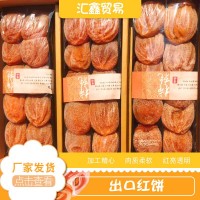 环翊柿饼出口红饼糖心流心情果园柿饼休闲食品溏心柿饼礼盒柿饼