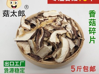 菇太郎香菇碎片精选冬菇破片包饺子馅料5斤包邮小香菇片图1