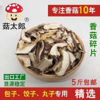 菇太郎香菇碎片精选冬菇破片包饺子馅料5斤包邮小香菇片