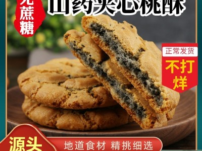 铁棍山药黑芝麻夹心桃酥山药饼干核桃酥无蔗糖零食糕点心整箱批发图3