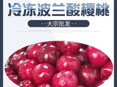大宗批发 去核冷冻酸樱桃 速冻酸樱桃图1