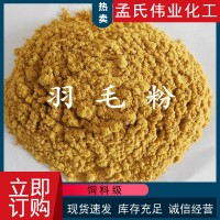 厂家供应饲料级羽毛粉适口性好家禽水产蛋白粉鸡毛鸭毛水解羽毛粉