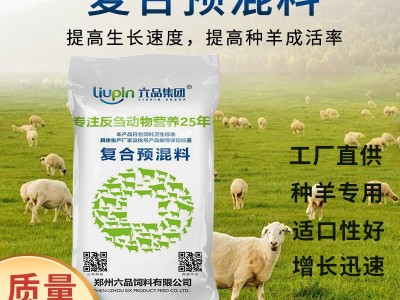 种羊饲料 六品集团厂家批发5%种羊复合预混料 繁殖期牛羊预混料图3