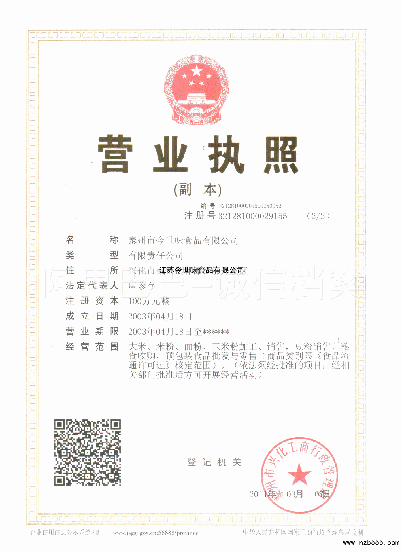 江苏今世味食品有限公司